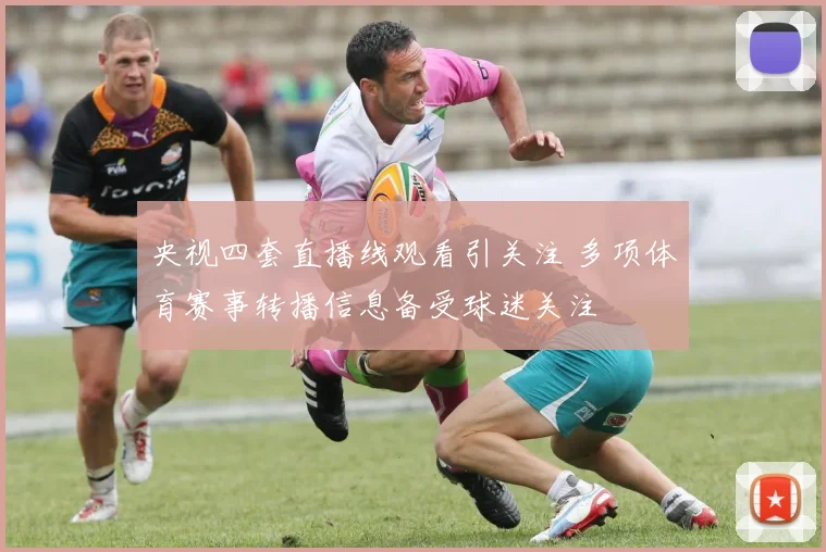 央视四套直播线观看引关注 多项体育赛事转播信息备受球迷关注