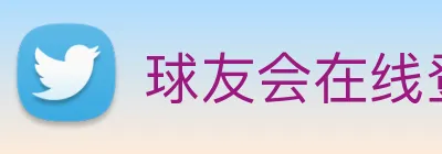 球友会在线登录 logo